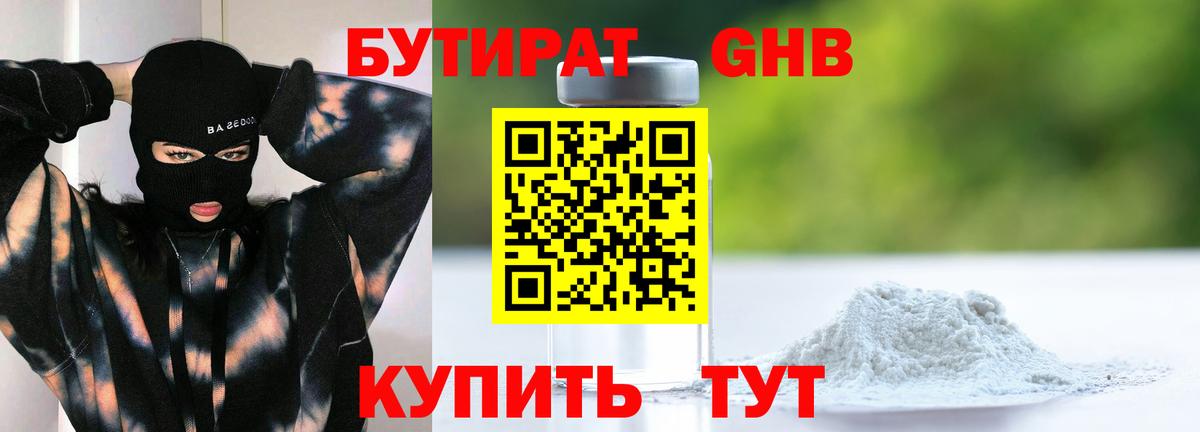 БУТИРАТ оксибутират Осинники
